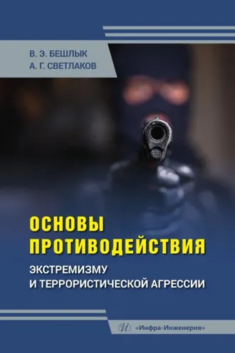 Обложка книги «Основы противодействия экстремизму и террористической агрессии»