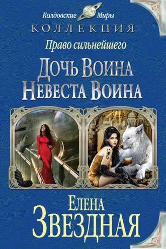 Обложка книги «Право сильнейшего. Дочь воина. Невеста воина (сборник)»