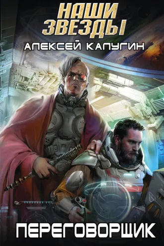 Обложка книги «Переговорщик»