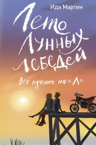 Обложка книги «Лето Лунных лебедей. Всё лучшее на «Л»»