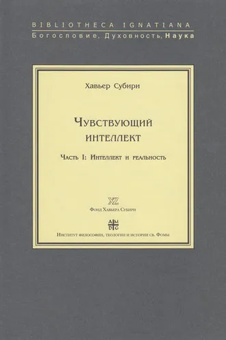 Обложка книги «Чувствующий интеллект. Часть I: Интеллект и реальность»