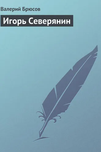 Обложка книги «Игорь Северянин»