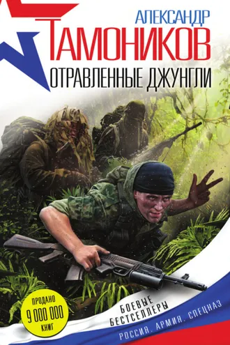 Обложка книги «Отравленные джунгли»