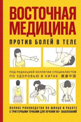Обложка книги «Восточная медицина против болей в теле»