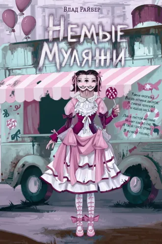 Обложка книги «Немые муляжи»