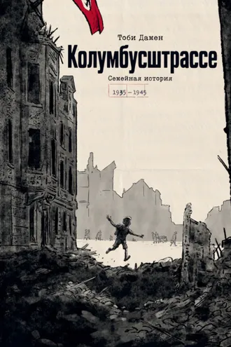 Обложка книги «Колумбусштрассе. Семейная история (1935–1945)»