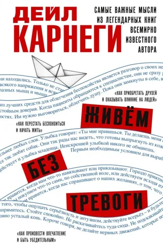 Обложка книги «Живём без тревоги. Самые важные мысли из легендарных книг всемирно известного автора»
