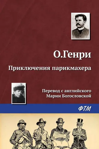 Обложка книги «Приключения парикмахера»