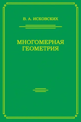 Обложка книги «Многомерная геометрия»
