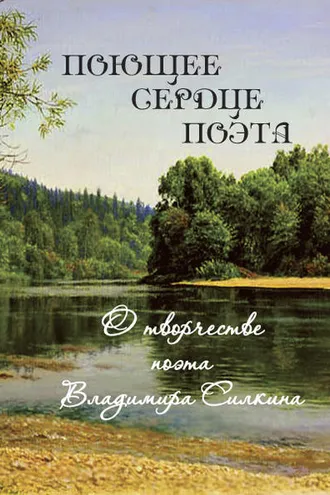 Обложка книги «Поющее сердце поэта. О творчестве поэта Владимира Силкина»
