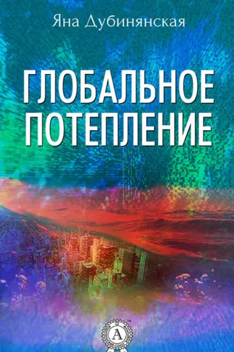 Обложка книги «Глобальное потепление»