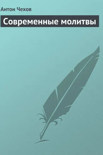 Обложка книги «Современные молитвы»