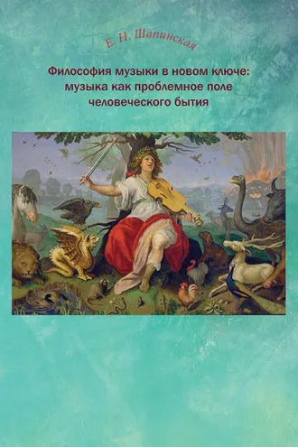 Обложка книги «Философия музыки в новом ключе: музыка как проблемное поле человеческого бытия»