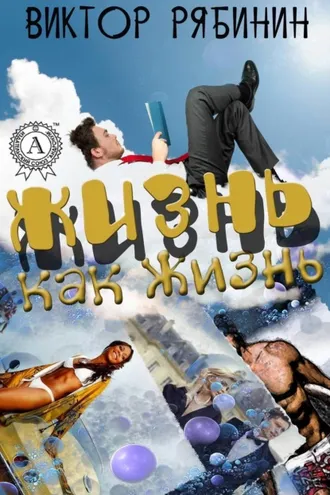 Обложка книги «Жизнь как жизнь»