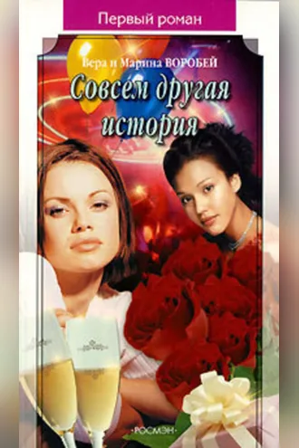 Обложка книги «Совсем другая история»