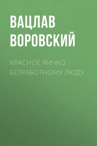 Обложка книги «Красное яичко безработному люду»