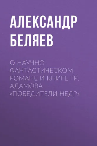 Обложка книги «О научно-фантастическом романе и книге Гр. Адамова «Победители недр»»
