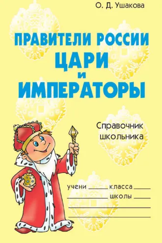 Обложка книги «Правители России. Цари и императоры. Справочник школьника»