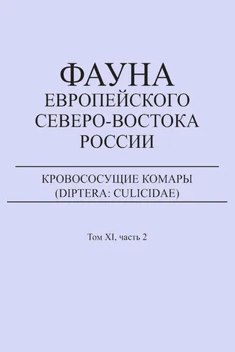 Обложка книги «Кровососущие комары (Diptera: Culicidae)»