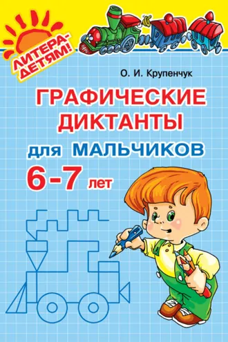 Обложка книги «Графические диктанты для мальчиков 6-7 лет»