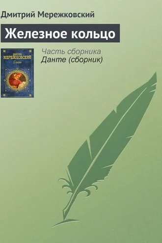 Обложка книги «Железное кольцо»
