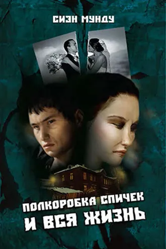 Обложка книги «Полкоробка спичек и вся жизнь (сборник)»