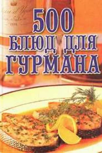 Обложка книги «500 блюд для гурманов»