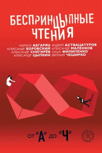 Обложка книги «БеспринцЫпные чтения. От «А» до «Ч»»