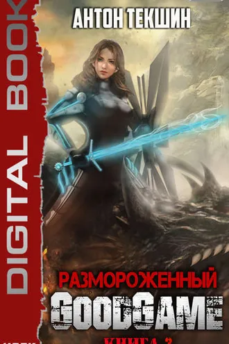 Обложка книги «Размороженный. Книга 3. GoodGame»