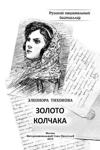 Обложка книги «Золото Колчака»