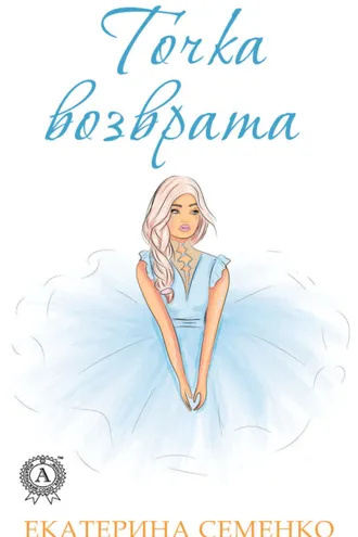 Обложка книги «Точка возврата»