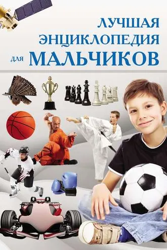 Обложка книги «Лучшая энциклопедия для мальчиков»