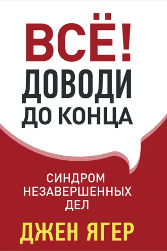 Обложка книги «Всё! Доводи до конца. Синдром незавершенных дел»