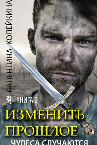 Обложка книги «Изменить прошлое. Книга 2»