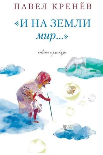 Обложка книги «И на земли мир…»