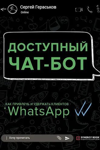 Обложка книги «Доступный чат-бот. Как привлечь и удержать клиентов с помощью WhatsАpp»