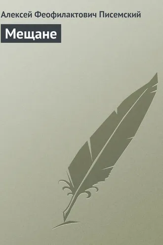 Обложка книги «Мещане»