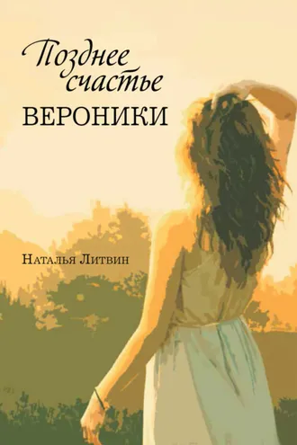 Обложка книги «Позднее счастье Вероники»
