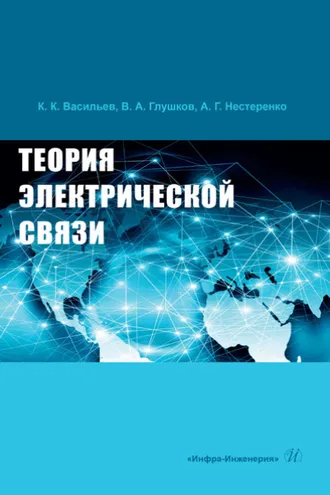 Обложка книги «Теория электрической связи»
