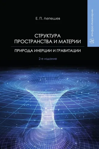 Обложка книги «Структура пространства и материи. Природа инерции и гравитации»