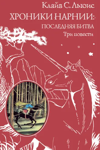 Обложка книги «Хроники Нарнии: последняя битва. Три повести»