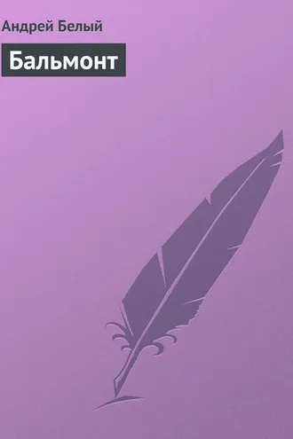 Обложка книги «Бальмонт»