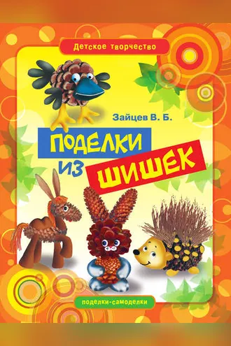 Обложка книги «Поделки из шишек»