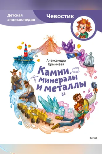 Обложка книги «Камни, минералы и металлы. Детская энциклопедия»