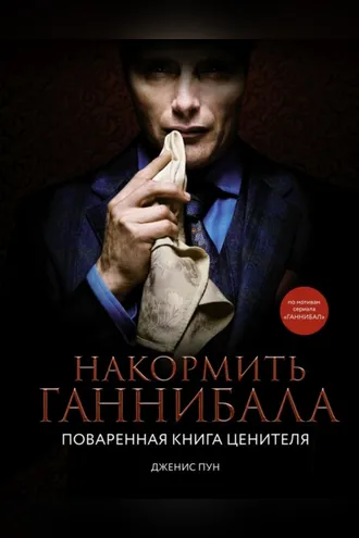 Обложка книги «Накормить Ганнибала. Поваренная книга ценителя»