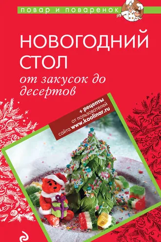 Обложка книги «Новогодний стол: от закусок до десертов»