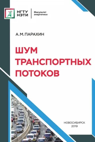 Обложка книги «Шум транспортных потоков»