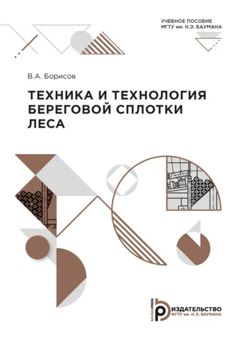 Обложка книги «Техника и технология береговой сплотки леса»