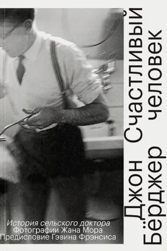 Обложка книги «Счастливый человек. История сельского доктора»