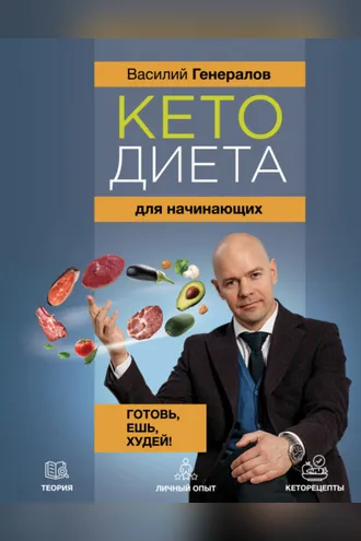 Обложка книги «Кетодиета для начинающих»